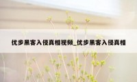 优步黑客入侵真相视频_优步黑客入侵真相