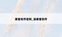 黑客软件官网_请黑客软件