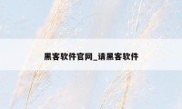 黑客软件官网_请黑客软件