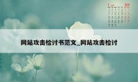 网站攻击检讨书范文_网站攻击检讨