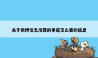 关于微博信息泄露的事迹怎么看的信息