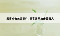 黑客攻击美国事件_黑客团队攻击美国人