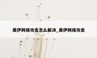 美伊网络攻击怎么解决_美伊网络攻击