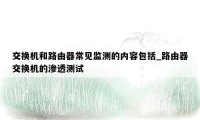 交换机和路由器常见监测的内容包括_路由器交换机的渗透测试