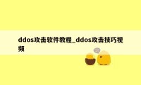 ddos攻击软件教程_ddos攻击技巧视频