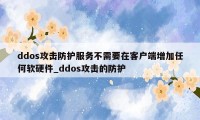 ddos攻击防护服务不需要在客户端增加任何软硬件_ddos攻击的防护