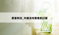 黑客刑法_中国法对黑客的订罪