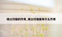 端口扫描的作用_端口扫描器有什么作用