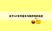 关于txt文件是木马程序吗的信息