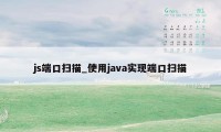 js端口扫描_使用java实现端口扫描