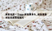 黑客攻击一个app,修复要多久_修复黑客攻击系统教程图片