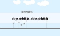 ddos攻击概念_ddos攻击俗称