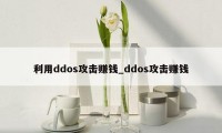 利用ddos攻击赚钱_ddos攻击赚钱