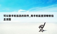 可以查手机信息的软件_用手机能查到哪些信息泄露