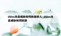 ddos攻击威胁如何防御敌人_ddos攻击威胁如何防御