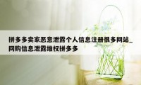 拼多多卖家恶意泄露个人信息注册很多网站_网购信息泄露维权拼多多