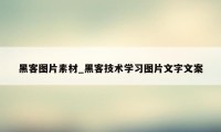 黑客图片素材_黑客技术学习图片文字文案