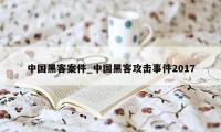 中国黑客案件_中国黑客攻击事件2017