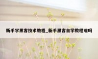 新手学黑客技术教程_新手黑客自学教程难吗