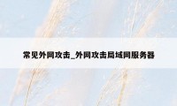 常见外网攻击_外网攻击局域网服务器