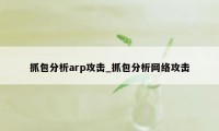 抓包分析arp攻击_抓包分析网络攻击