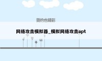 网络攻击模拟器_模拟网络攻击apt