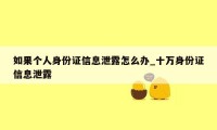 如果个人身份证信息泄露怎么办_十万身份证信息泄露