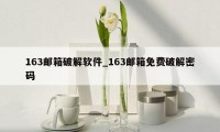 163邮箱破解软件_163邮箱免费破解密码
