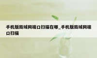 手机版局域网端口扫描在哪_手机版局域网端口扫描