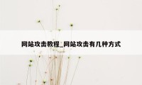 网站攻击教程_网站攻击有几种方式