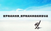 俄罗斯阅兵核弹_俄罗斯阅兵网络络黑客标语