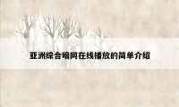 亚洲综合暗网在线播放的简单介绍
