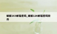 破解163邮箱密码_破解126邮箱密码软件