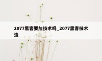 2077黑客要加技术吗_2077黑客技术流