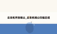 云主机开放端口_云主机端口扫描总结