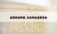 盗取网站数据_攻击网站盗取资金