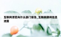 互联网泄密向什么部门报告_互联网便利信息泄露