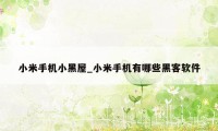 小米手机小黑屋_小米手机有哪些黑客软件