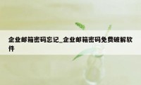 企业邮箱密码忘记_企业邮箱密码免费破解软件