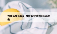 为什么要ddos_为什么会遭到ddos攻击