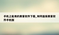 手机上能用的黑客软件下载_如何连接黑客软件手机版
