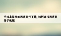 手机上能用的黑客软件下载_如何连接黑客软件手机版