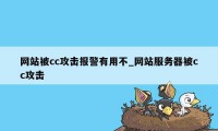网站被cc攻击报警有用不_网站服务器被cc攻击
