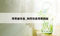 传奇被攻击_如何攻击传奇网站