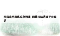 网络攻防演练应急预案_网络攻防演练平台现状