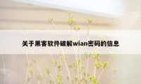 关于黑客软件破解wian密码的信息