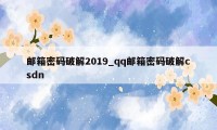 邮箱密码破解2019_qq邮箱密码破解csdn