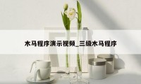 木马程序演示视频_三级木马程序
