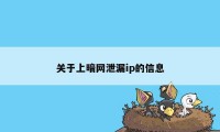 关于上暗网泄漏ip的信息