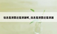 信息是泄露还是泄漏呢_信息是泄露还是泄漏